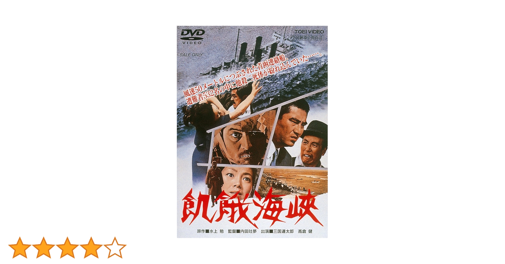 Amazon.co.jp: 飢餓海峡 [DVD] : 三国連太郎, 高倉健, 伴淳三郎, 左